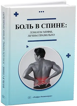Книга Боль в спине: ломаем мифы, лечим правильно (Наталья Исаева, Павел Шнякин)