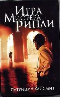 Книга Игра мистера Рипли (Патриция Хайсмит) — 1