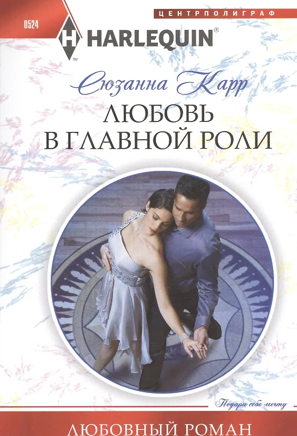 Книга Любовь в главной роли (Сюзанна Карр) — 1