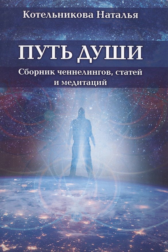 Книга Путь души (Наталья Котельникова) — 1