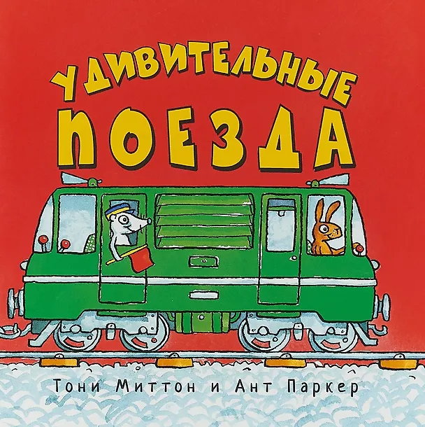 Книга Удивительные поезда (м) Миттон (Тони Миттон) — 1
