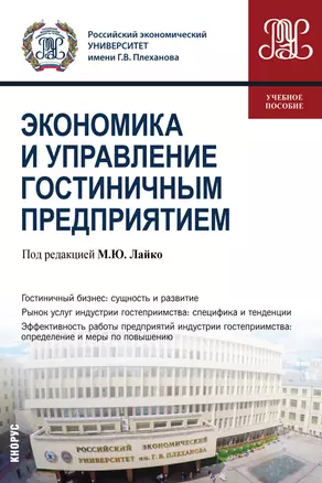 Экономика и управление гостиничным предприятием. Учебное пособие — 2719334 — 1