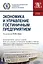 Экономика и управление гостиничным предприятием. Учебное пособие — 2719334 — 1