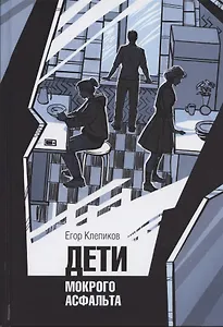 Дети Мокрого асфальта