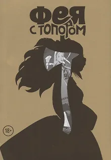 Фея с топором. Том 1. Руманга