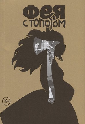 Фея с топором. Том 1. Руманга