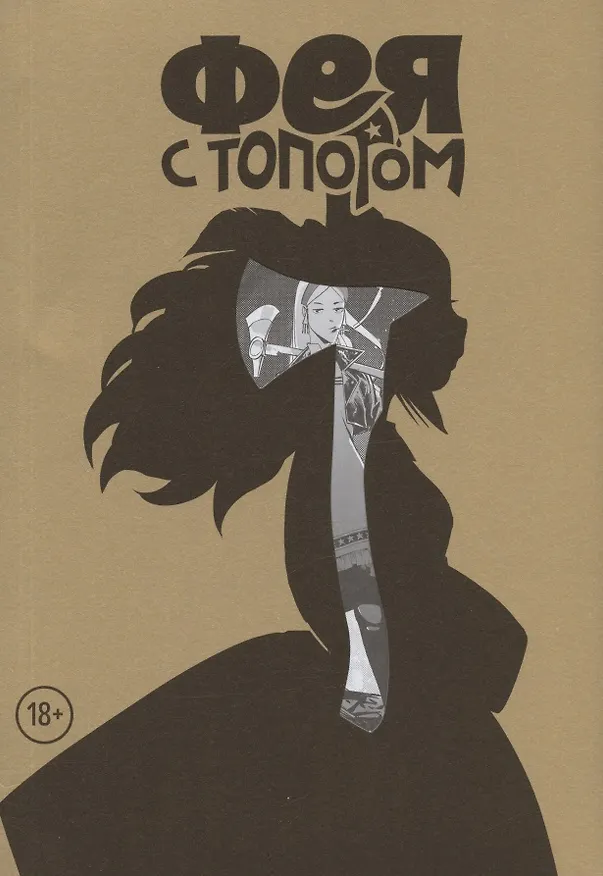 Фея с топором. Том 1. Руманга 2877251 — 1