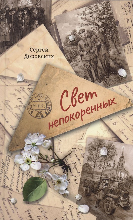 Книга Свет непокоренных (Сергей Доровских) — 1