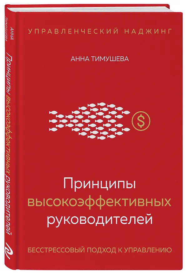 Книга Принципы высокоэффективных руководителей. Управленческий наджинг. Бесстрессовый подход к управлению (Анна Тимушева) — 4