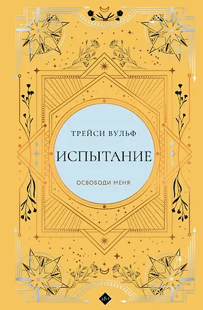 Книга Испытание (Трейси Вульф)