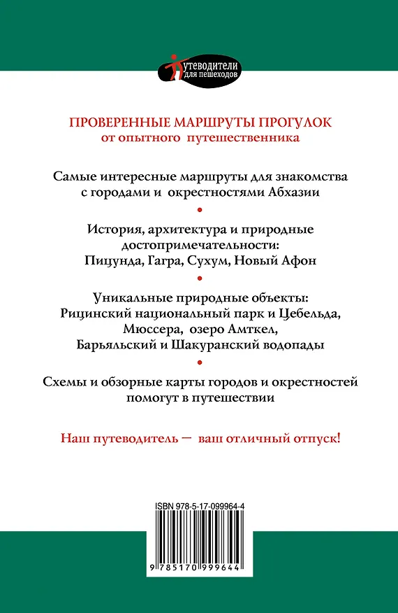 Книга Прогулки по Абхазии (Татьяна Головина) — 2