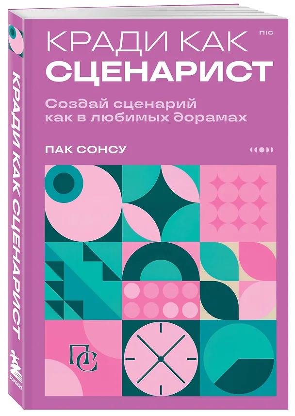 Книга Кради как сценарист. Создай сценарий как в любимых дорамах (Сонсу Пак) — 4