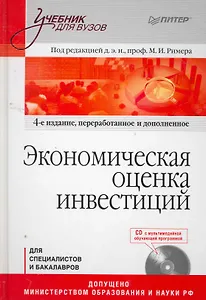Экономическая оценка инвестиций. Учебник для Вузов / 4-е изд. (+CD)