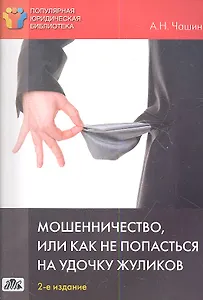 Мошенничество, или Как не попасться на удочку жуликов