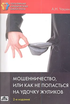 Книга Мошенничество, или Как не попасться на удочку жуликов (Александр Чашин)