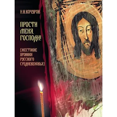 Книга Прости меня, Господи! (Жестокие хроники Русского Средневековья) (Николай Кочуров) — 1