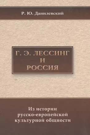 Лессинг и Россия: Из истории русско-европейской общности. — 2549426 — 1