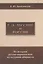 Лессинг и Россия: Из истории русско-европейской общности. — 2549426 — 1