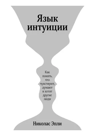 Язык интуиции. Как понять, что чувствуют, думают и хотят другие люди — 2576400 — 1