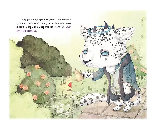 Книга Чудовище и красавица. Однажды в сказке (Кенни Кан) — 13