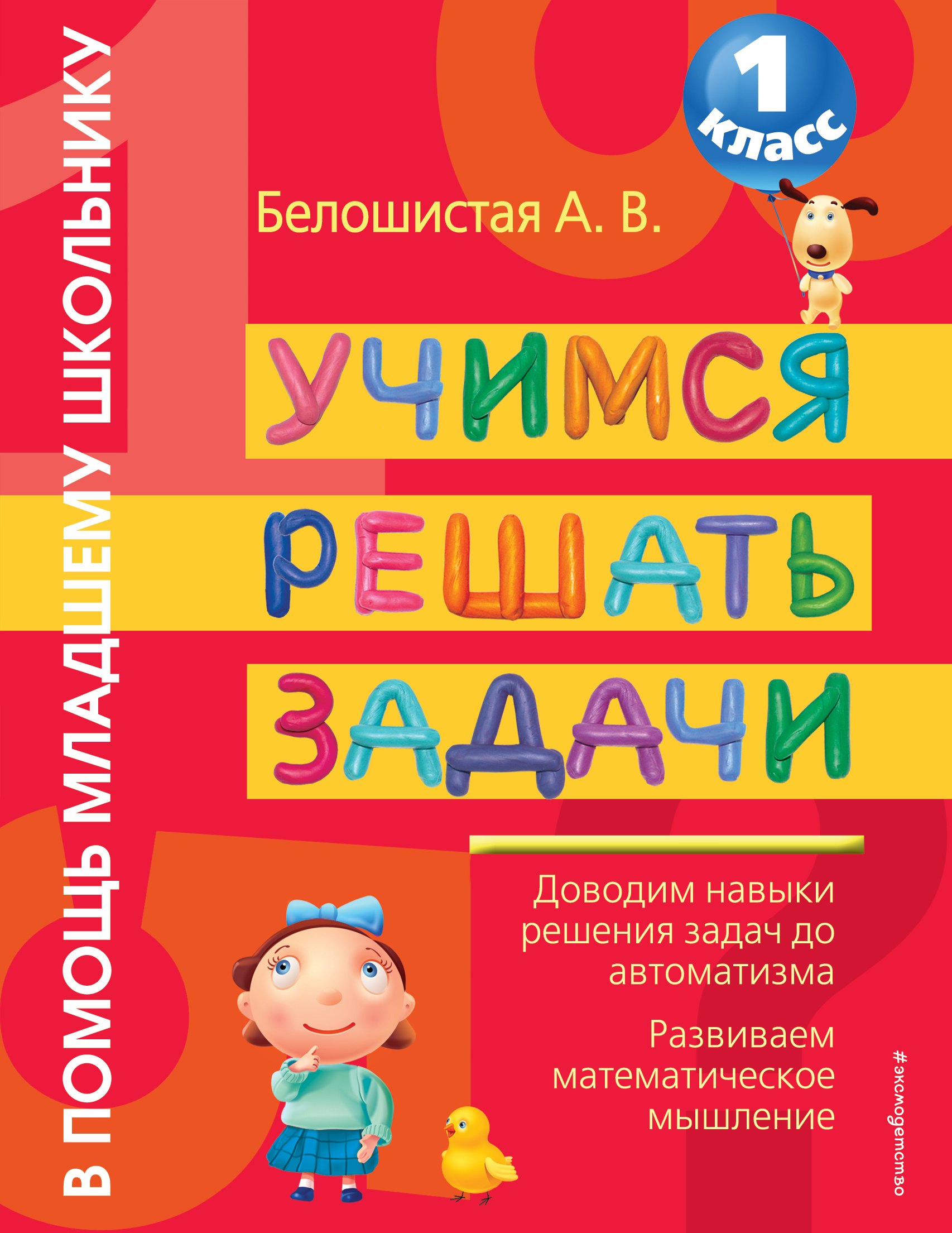 

Учимся решать задачи. 1 класс