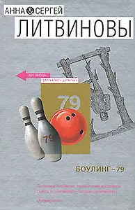Боулинг-79