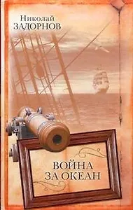 Война за океан