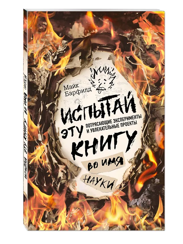 Блокнот Испытай эту книгу... во имя науки 2593899 — 2