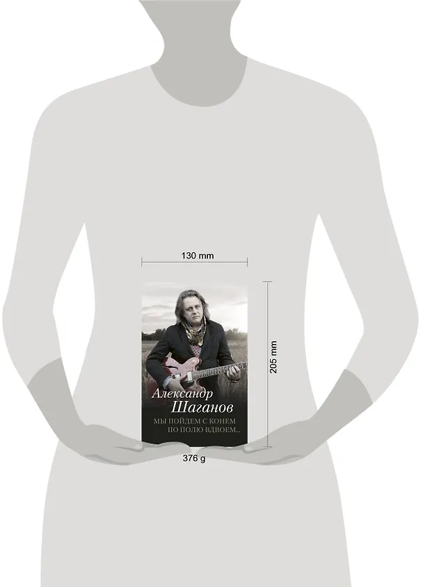 Книга Мы пойдем с конем по полю вдвоем... (Александр Шаганов) — 4