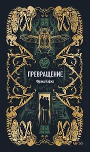 Превращение. Вечные истории