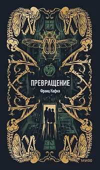 Превращение. Вечные истории