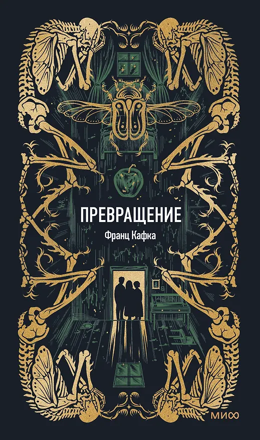 Книга Превращение. Вечные истории (Франц Кафка) — 1