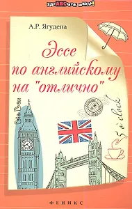 Эссе по английскому на "отлично"