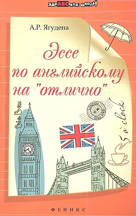 Книга Эссе по английскому на "отлично" (Анжелика Ягудена)
