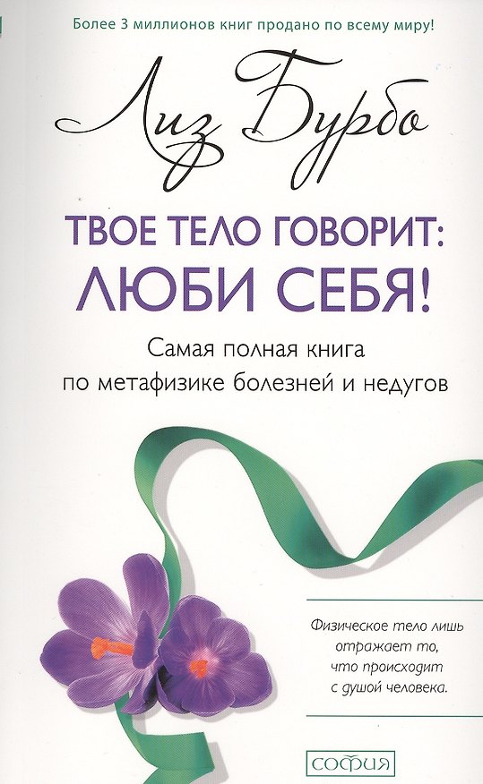 Книга Твое тело говорит: люби себя! Самая полная книга по метафизике болезней и недугов (Лиз Бурбо) — 1