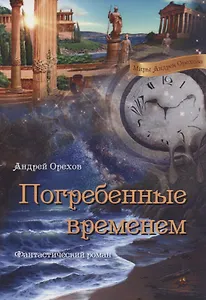 Погребенные временем