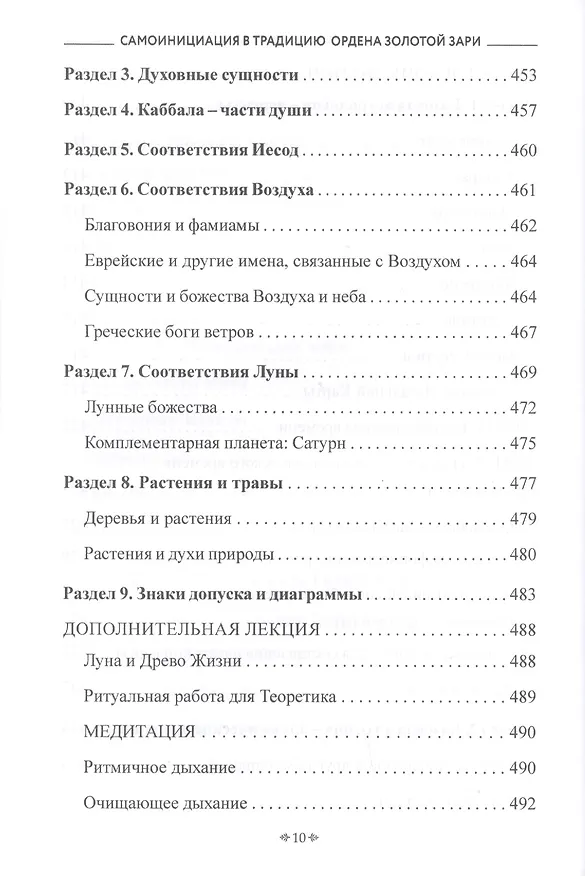 Книга Самоинициация в традицию ордена Золотой Зари. Том 1. Полный курс обучения как для одиночного мага, так и для магической группы () — 9