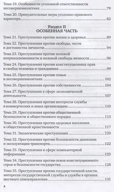 Книга Уголовное право. Тесты. Учебное пособие для вузов (Елена Фоменко) — 3