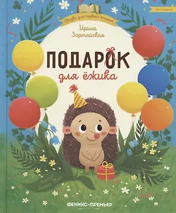 Подарок для ежика