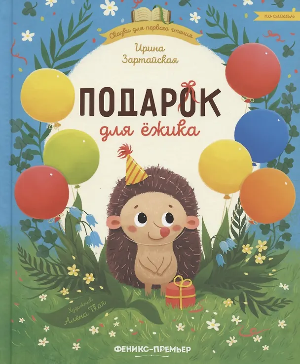Книга Подарок для ежика (Ирина Зартайская) — 1