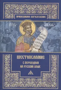 Шестопсалмие с переводом на русский язык