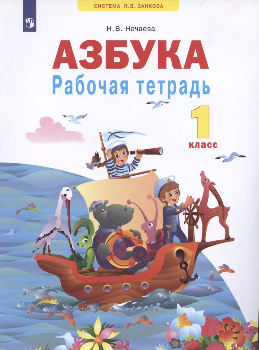 Азбука. Рабочая тетрадь. 1 класс (Наталия Нечаева) - купить книгу с  доставкой в интернет-магазине «Читай-город». ISBN: 978-5-99-636189-2