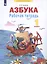 Азбука. Рабочая тетрадь. 1 класс — 2859141 — 2