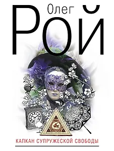 Капкан супружеской свободы