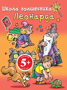 РазИгрУпр(м).5+Школа волш.Леонарда(оранж.)