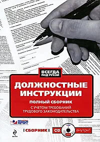 Книга Должностные инструкции с учетом требований трудового законодательства (+ CD-ROM) () — 1