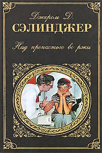 Книга Над пропастью во ржи : роман, повести, рассказы : [пер. с англ.] (Джером Сэлинджер)