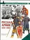 Книга Русская армия 1250-1500 (Вячеслав Шпаковский)