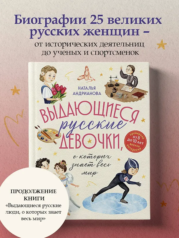 Книга Выдающиеся русские девочки, о которых знает весь мир (от 8 до 10 лет) (Наталья Андрианова) — 7