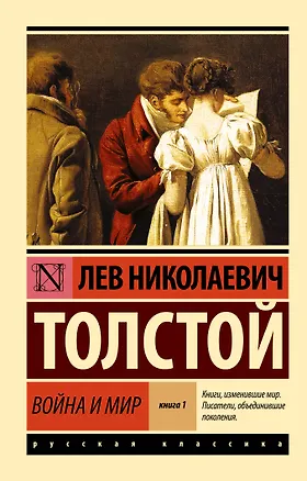 Книга Война и мир. Книга 1 (тт. 1, 2 : роман) (Лев Толстой)
